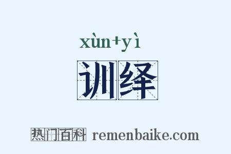 训绎是什么意思的图片
